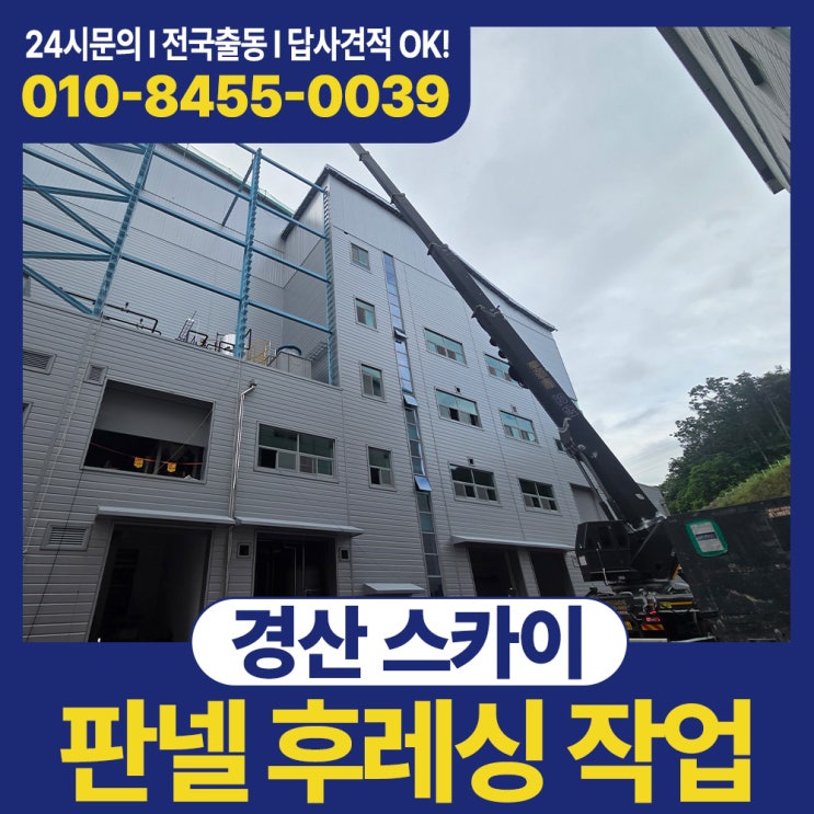70m 굴절스카이 판넬 후레싱 마감 작업 후기 썸네일