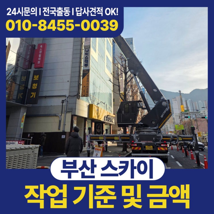 부산 굴절스카이 작업 기준 및 금액 안내 썸네일