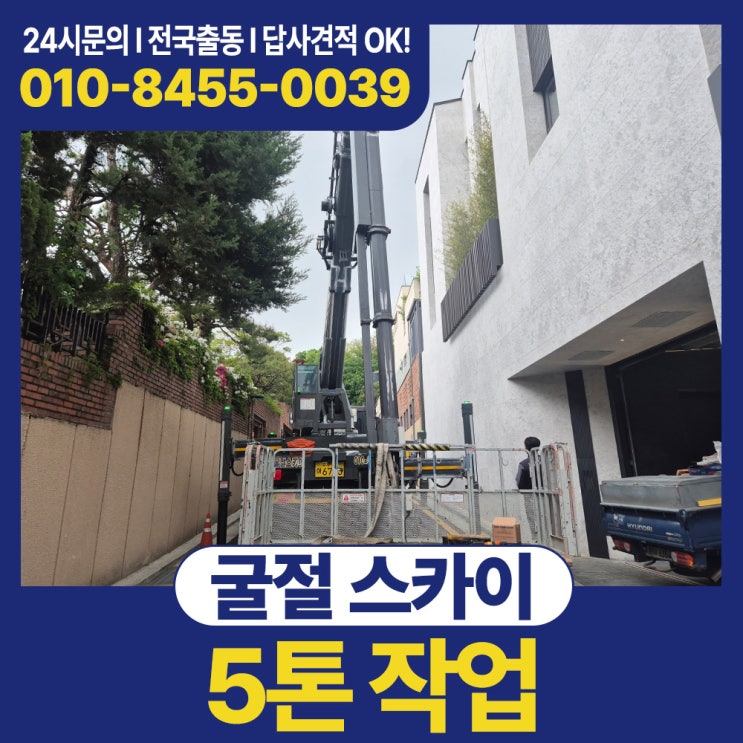 굴절스카이 5톤 장비 선택 기준 및 비용 안내 썸네일