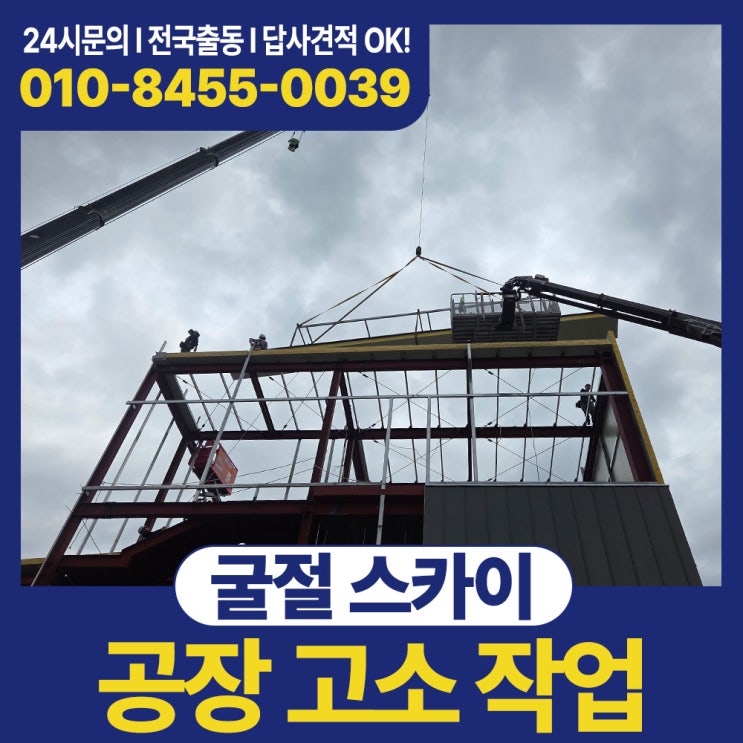 공장 고소 작업 굴절스카이 선택 기준과 비용 안내 썸네일